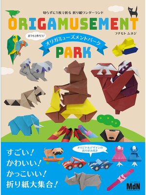 cover image of 切らずに1枚で折る折り紙ワンダーランド　オリガミューズメントパーク